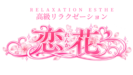 恋花（れんか）